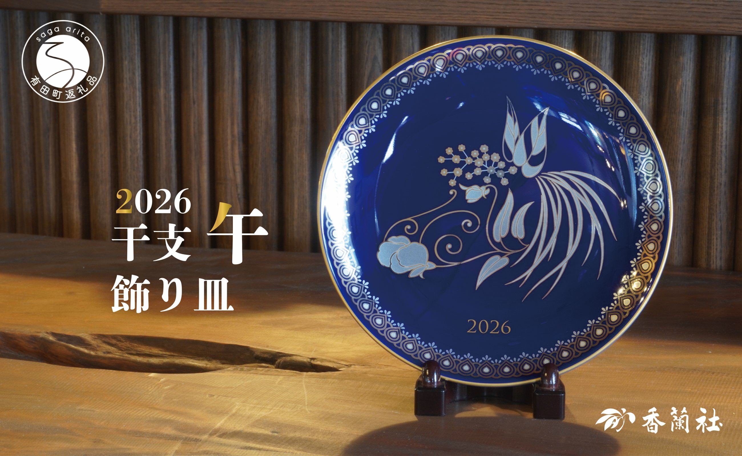 
            有田焼 数量限定 令和8年 2026 干支 午 飾り皿 【香蘭社】 瑠璃色 インテリア 磁器 うま A40-395
          