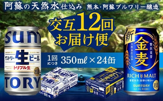 FKK19-966 【サントリー生ビール・金麦交互12回定期便】各350ml ×24本 ギフト 贈り物 酒 アルコール