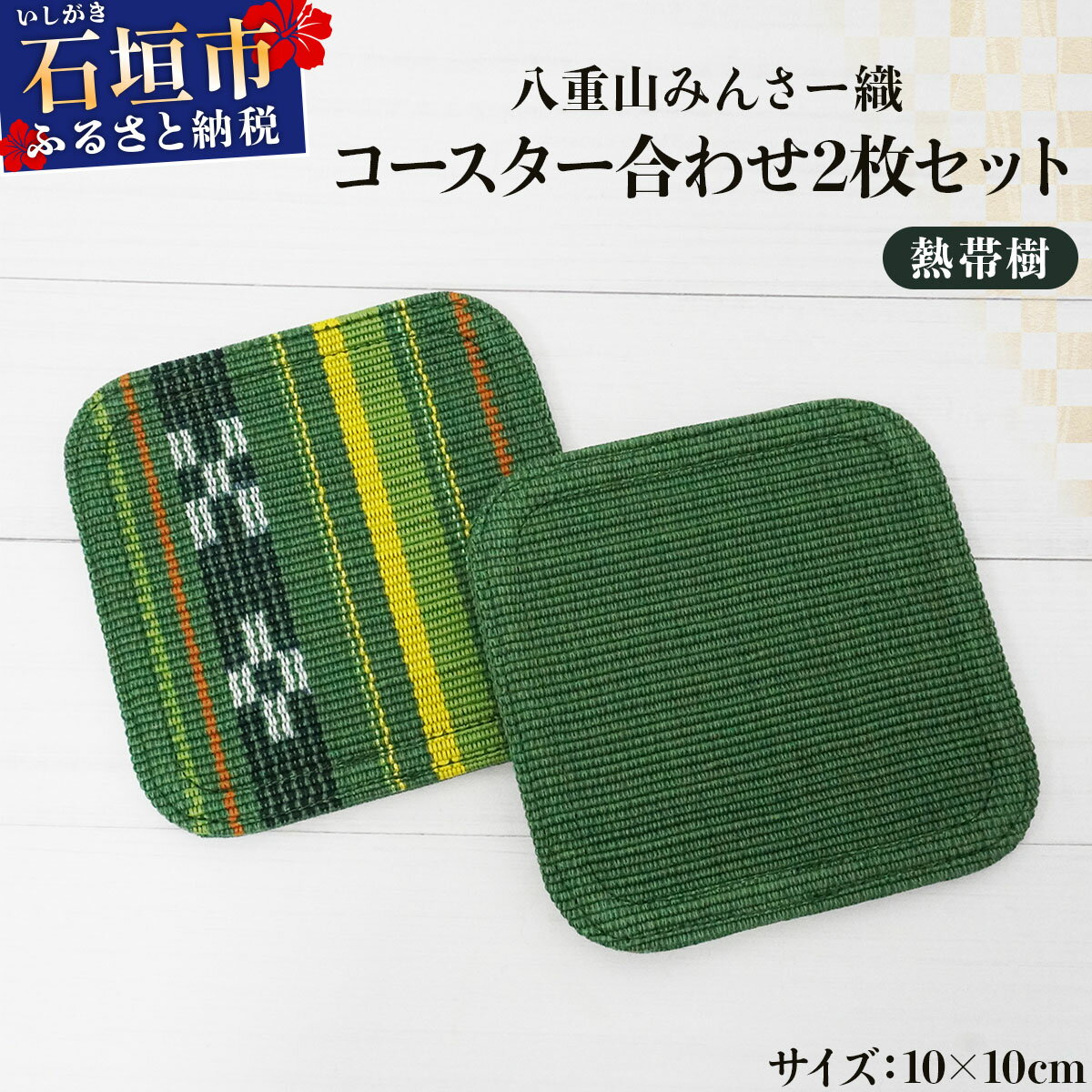 【ふるさと納税】八重山みんさー織 コースター合わせ2枚セット ＜デザイン5種から選べる＞ | 伝統工芸品 織物 みんさー 送料無料 沖縄県石垣市