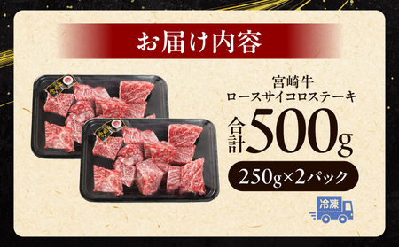 宮崎牛ロースサイコロステーキ 500g 宮崎牛 サイコロステーキ ロース