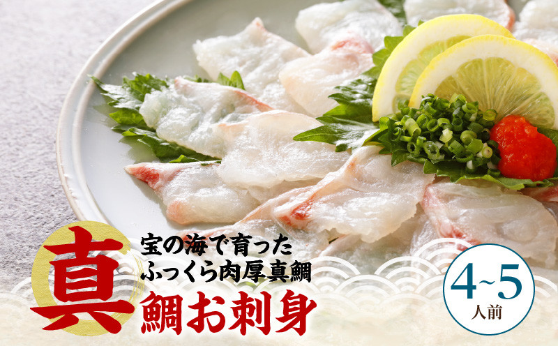 
            【順次/父の日お届け】天草の味が楽しめる♪真鯛のお刺身【4～5人前】_S106
          