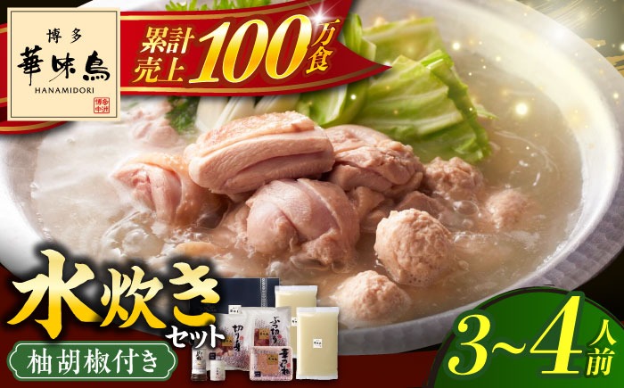 博多華味鳥 水炊き セット 3~4人前 《築上町》【トリゼンフーズ】博多 福岡 鍋 鶏 水たき みずたき[ABCN002]