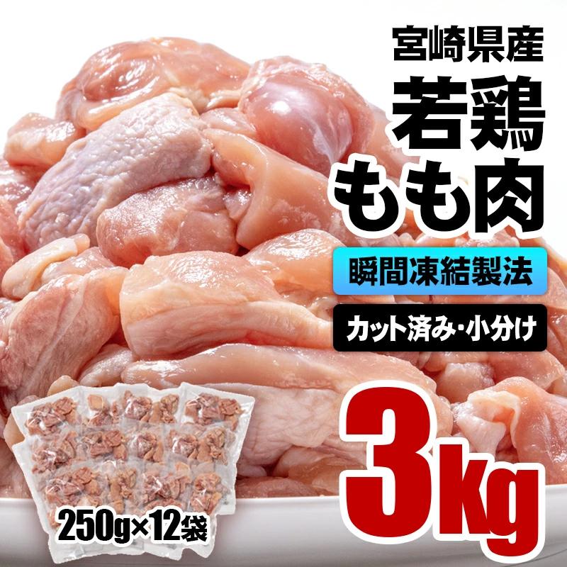 1月発送　バラ凍結！宮崎県産若鶏 鶏肉 もも肉カット 3㎏（250g×12）IQF加工 小分け＜1.3-21＞鶏 もも身 鶏モモ肉