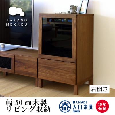 ふるさと納税 筑後市 木製サイドボード レッチェ50サイドボード右開き ウォルナット【10年保証】【高野木工】