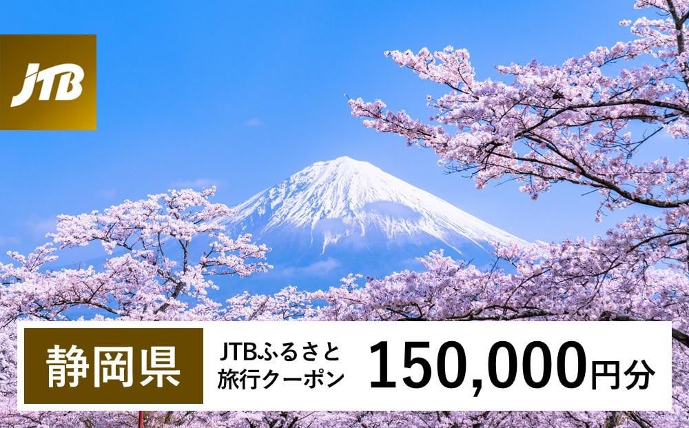 
【静岡県】JTBふるさと旅行クーポン（Eメール発行）（150,000円分）
