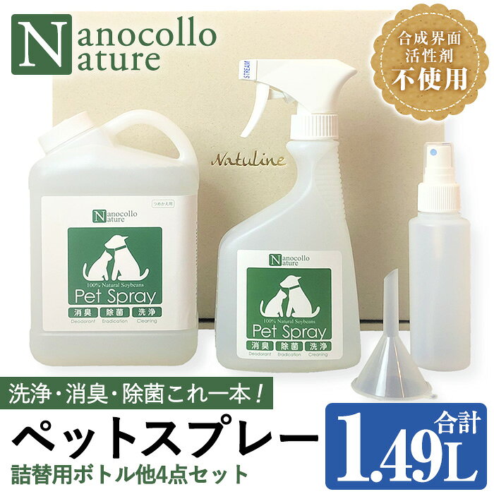 【ふるさと納税】ナノコロナチュレペットスプレーセット(合計1.49L・スプレー490ml×1本＋詰替用1,000ml×1本) 小分け容器＆漏斗付き！ ペット ペット用品 スプレー 洗浄 除菌 消臭 除菌スプレー 消臭スプレー【Nexting】