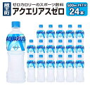 【ふるさと納税】アクエリアスZERO 500ml PET　【04301-0532】