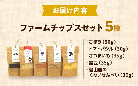 お菓子 ファームチップスセット [BAGP001] お菓子