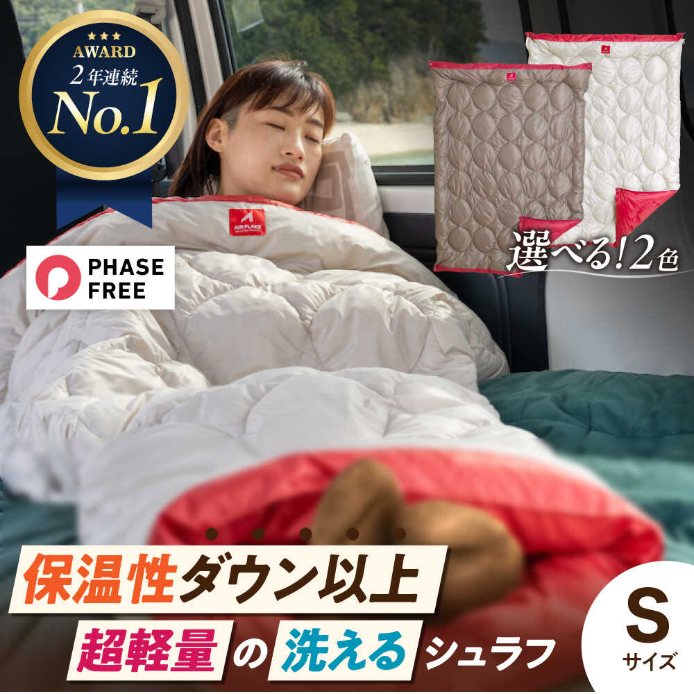 【ふるさと納税】着る 掛ける 羽織れる 寝袋 レリーバー スマート シュラフ Sサイズ〈全2色〉　広島県福山市/イシケン株式会社 アウトドア キャンプ 人工羽毛 寝袋 ダウンケット 軽量 防災グッズ 地震対策 コンパクト 洗える 車中泊 アレルギー アレルギー対策 [BAAK057]