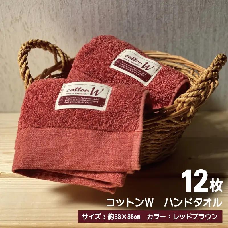 コットンＷ ハンドタオル 12枚（レッドブラウン） 泉州こだわりタオル