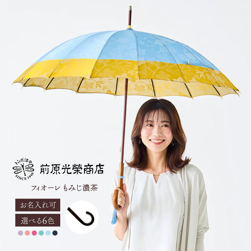 【ふるさと納税】【トンボ洋傘前原光榮商店】レディース「フィオーレ」手元：もみじ濃茶（名入れ可） 傘 レディース 雨傘 長傘 婦人 女性用 シンプル おしゃれ フォーマル カジュアル