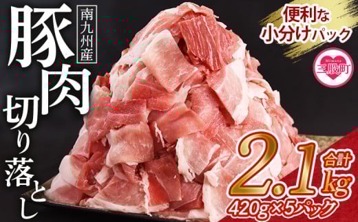 数量限定 ＜豚肉切り落とし 合計2.1kg(420g×5)＞【レビューキャンペーン】MI476-nk豚肉 国産豚 九州産豚 豚小間  国産 九州産 南九州産 精肉  脂身 赤身 料理 普段使い 小分け 便利 小間切れ 豚こま 薄切り 袋 炒める しゃぶしゃぶ お肉 お弁当 おかず 夕食 一品 生姜焼き 豚汁 冷凍食品 保存【MI645-nk】【中村食肉】