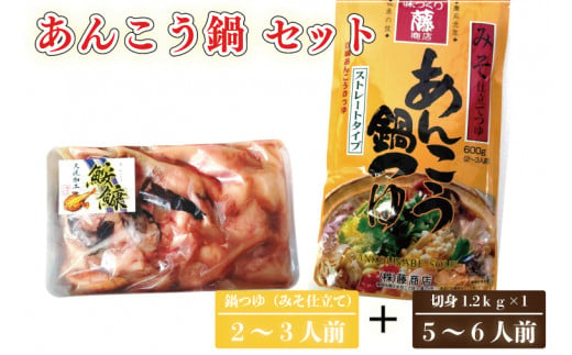 
あんこう鍋 セット 5～6人前 スープ付 茨城 大洗 名物 アンコウ 鮟鱇 鍋 あん肝 コラーゲン 魚介類 冬 ご当地
