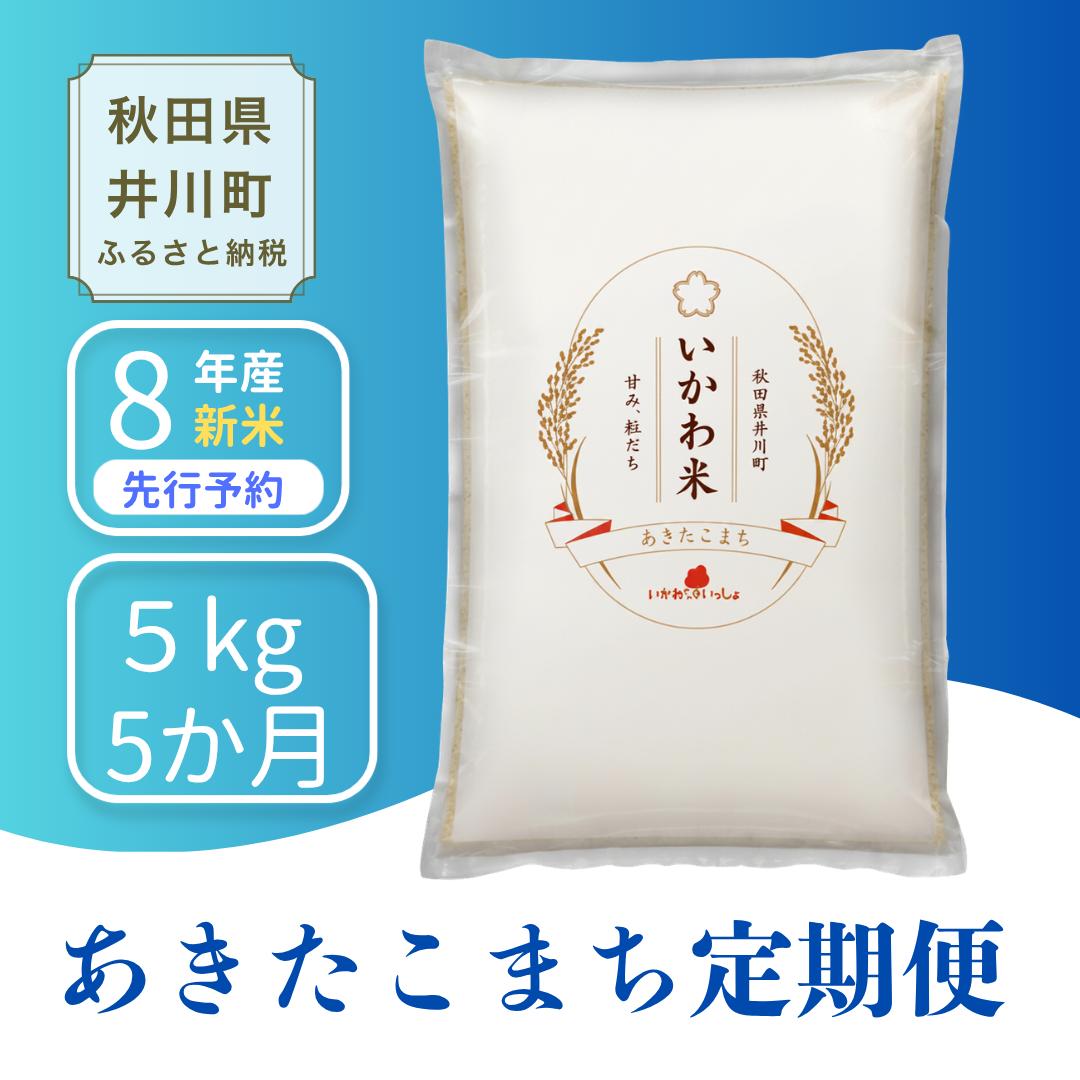 
                  ＜令和8年産 新米受付＞《定期便 5kgx5ヶ月》米 あきたこまち【白米】5kg 秋田県井川町産 精米 令和8年産 いかわ米 [新米 先行予約 秋田県産 あきたこまち アキタコマチ 秋田こまち 秋田小町 コメ kome 米どころ 5キロ ご飯 ごはん]
                