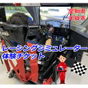 【ふるさと納税】レーシングシミュレーター マンツーマンレッスン 1時間チケット【1493284】