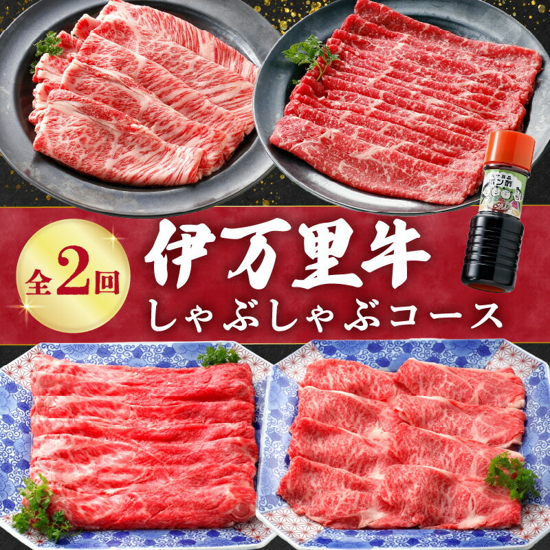 【ふるさと納税】伊万里牛しゃぶしゃぶコース（2回便） 999-J1376