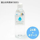 【ふるさと納税】水 定期便 500mL×96本　富士の天然水さらり4ケース（2回お届けコース）　ミネラルウォーター　送料無料　静岡県 富士宮市