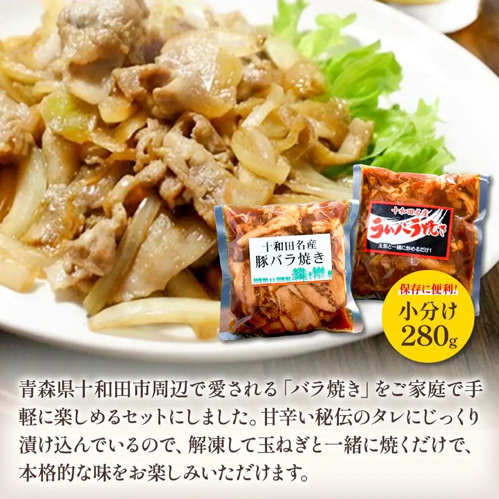 バラ焼き 秘伝のタレ漬け込み 4個セット（ラム・豚 各280g×2個）計1.12kg