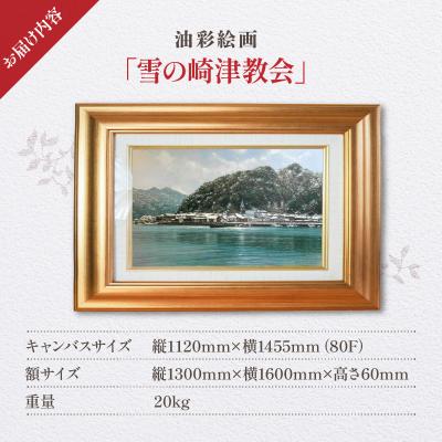 ふるさと納税 天草市 油彩絵画　「雪の崎津教会」_S056-026 |  | 03