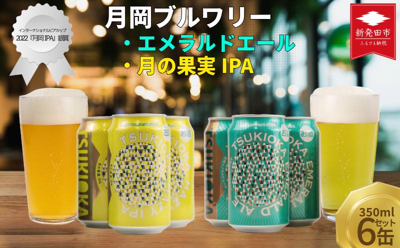 クラフトビール 飲み比べ 350ml 6本セット 2種 エール IPA エメラルドエール 月の果実IPA 6本 6缶 セット 月岡ブルワリー 月岡 ブルワリー 拘り 綺麗 きれい キレイ ビール 地ビール ギフト プレゼント 女性 初心者 入門 アルコール低め 度数 低め ホップ マスカット グレープフルーツ フルーツ フルーツエール 苦味 苦み 新潟県 新発田市 shinbo017