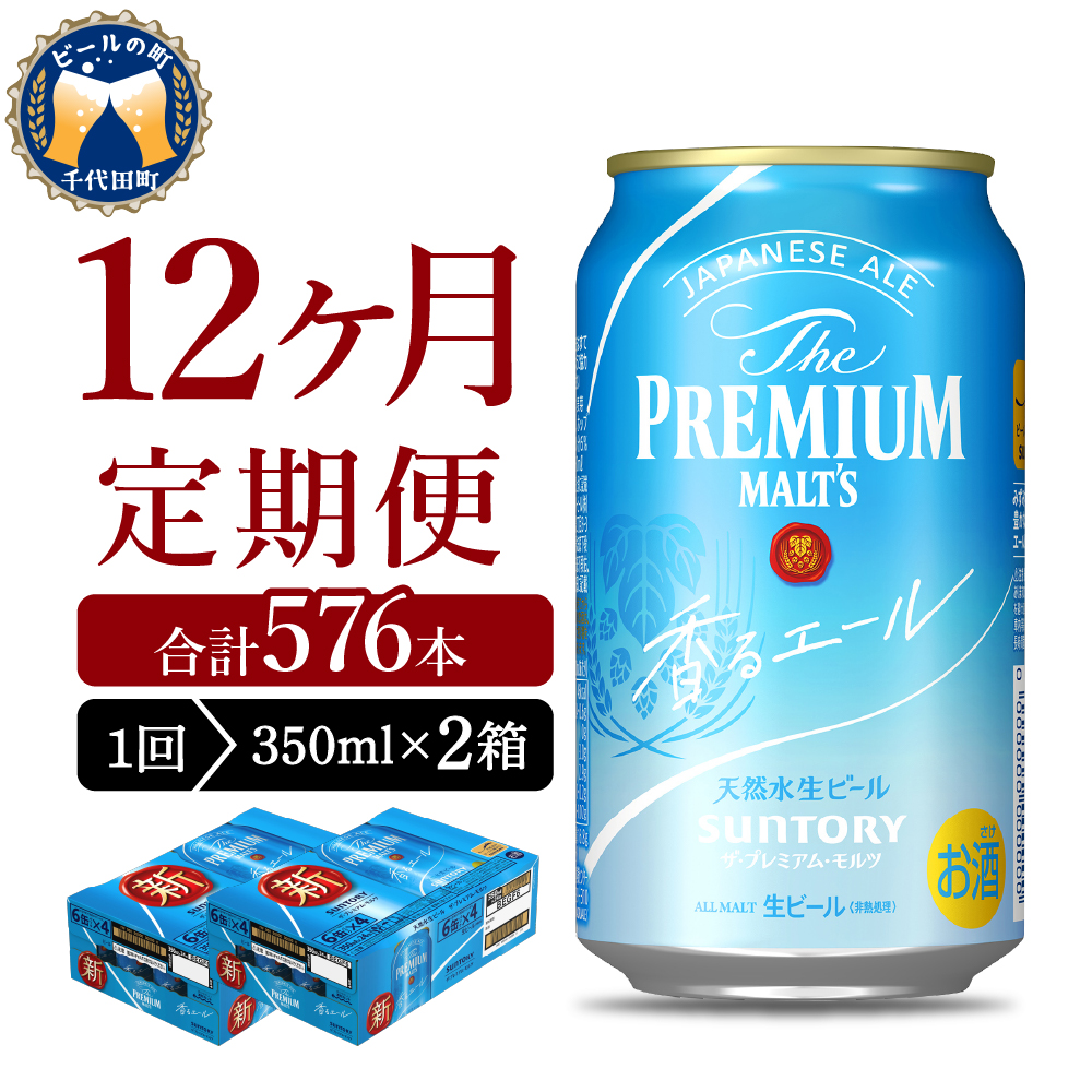 【12ヵ月定期便】2箱セット 【ビール】 香るエール 【神泡】 プレモル  350ml × 24本 12ヶ月コース(計24箱)