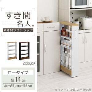 【完成品＋設置付き】すき間ワゴンラック ロータイプ〔幅14cm・ツートンタイプ〕（ウォールナット×ブラック）隙間収納 キッチンラック スリム スリムラック キッチン キッチンワゴン 収納 すき間収納 