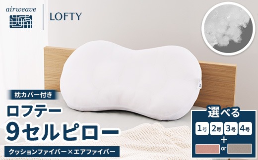（エアウィーヴグループ枕専門ブランド）ロフテー 「9セルピロー クッションファイバー×エアファイバー（枕カバー付き）」