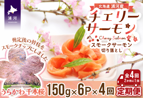北海道日高産スモークサーモン(チェリーサーモン)切り落とし(150g×6P)【全4回定期便】[15-1123]