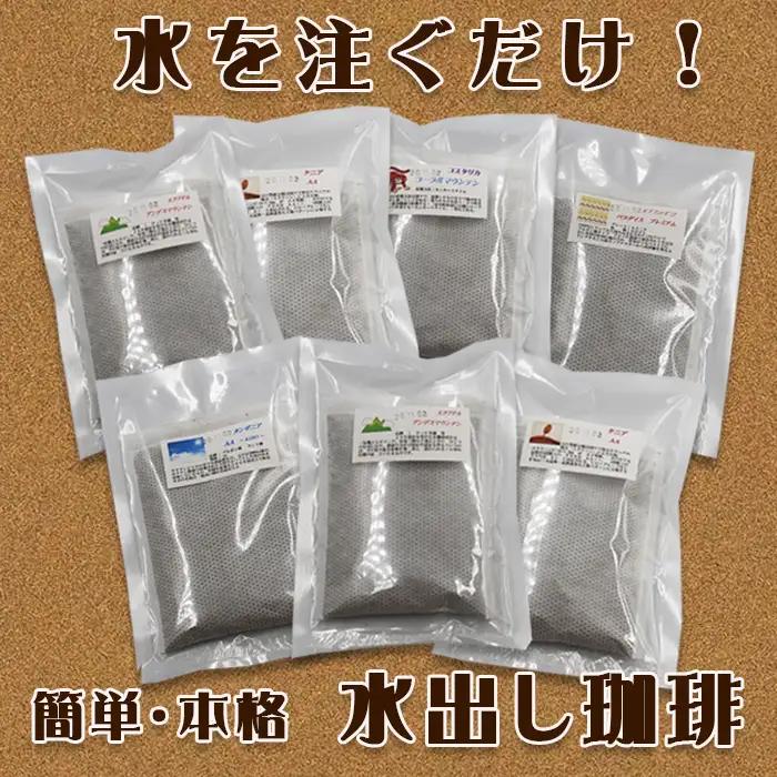 【カモガワ珈琲の定期便】焙煎したての水出し珈琲 ７バッグ《選べる６回・隔月》　[0064-0001]