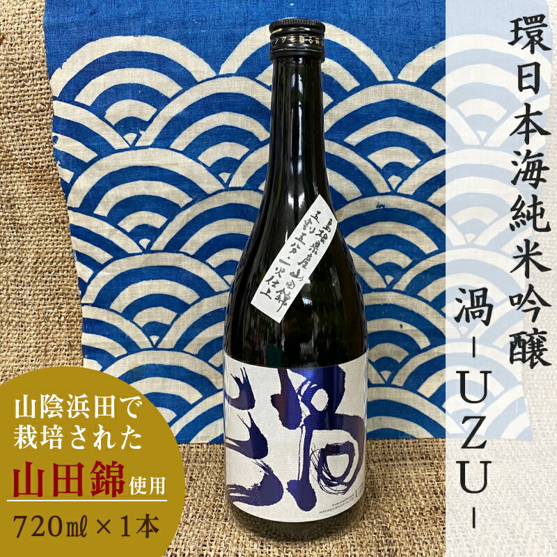 【ふるさと納税】山陰浜田市で栽培された山田錦を使い地酒として発信・魅力を高めた清酒 ふるさと納税 酒 日本酒 純米吟醸 清酒 山田錦 【026_2038】
