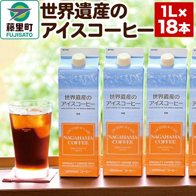 【ふるさと納税】世界遺産のアイスコーヒー　1L×18本