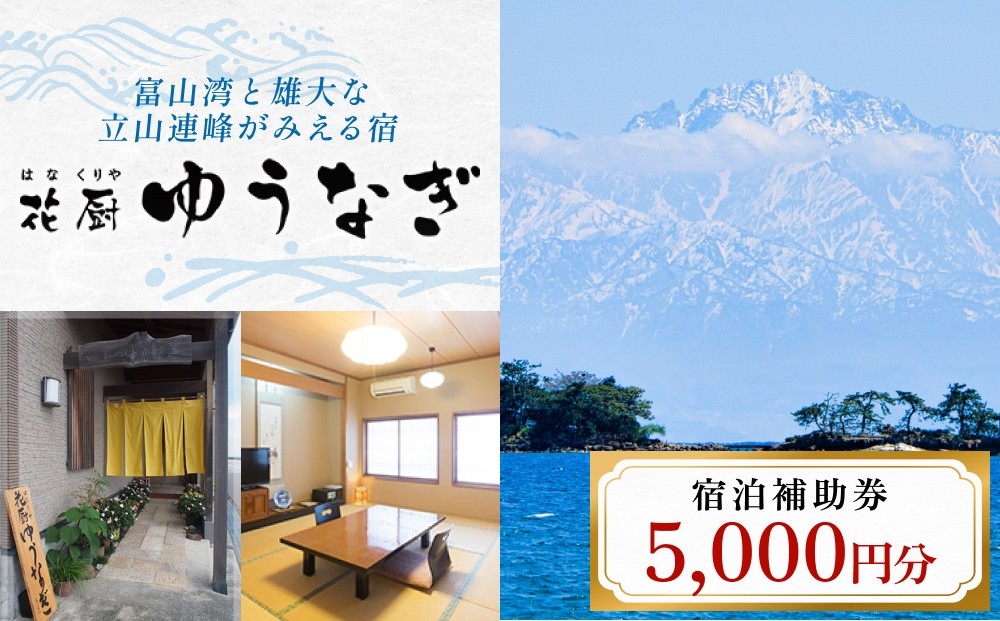 
            花厨ゆうなぎ 宿泊補助券 5千円分 | 富山県 氷見市 宿泊 温泉 旅館 観光 旅行 チケット クーポン 旅行券 補助券 海鮮料理
          