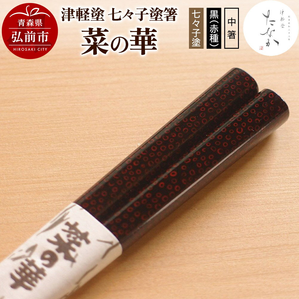 【ふるさと納税】津軽塗 七々子塗箸 菜の華【七々子塗 黒（赤種）中箸】