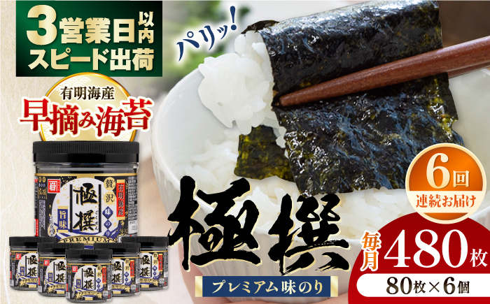 【全6回定期便】有明海産極撰プレミアム味のり80枚 6個×6か月 【株式会社かね岩海苔】 [ATAN015]