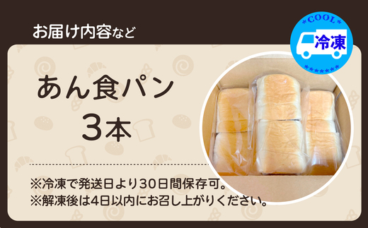 あん食パン（3本入り）　【45P3001】【岩谷製パン有限会社】