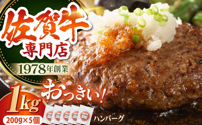 
【焼くだけ簡単！】佐賀牛 A5 おっきい ハンバーグ 200g × 5個 【肉の三栄】 [HAA004]
