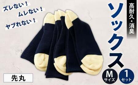 ソックス（先丸） Mサイズ 靴下 くつした 高知県 香美市
