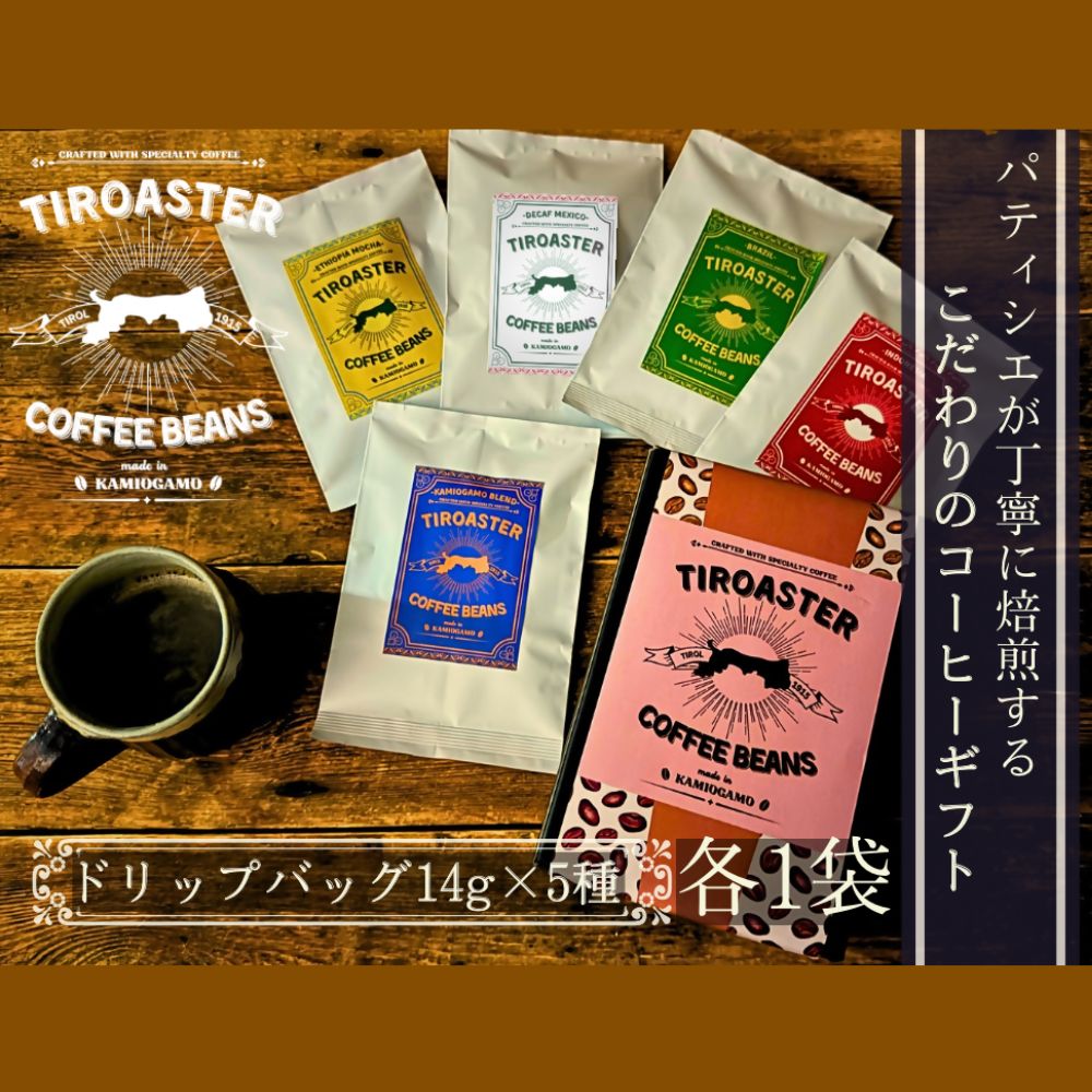 【ふるさと納税】倉吉のパティシエが焙煎するスペシャルティコーヒーギフト1 コーヒー 珈琲 ギフト 贈り物 鳥取県 倉吉市