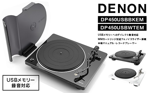 
                  ＼色が選べる／DENON USBメモリーへのダイレクト録音対応 MMカートリッジ対応フォノイコライザー搭載 本格マニュアル・レコードプレーヤー DP450USBWTEM・DP450USBBKEM F24R-145
                
