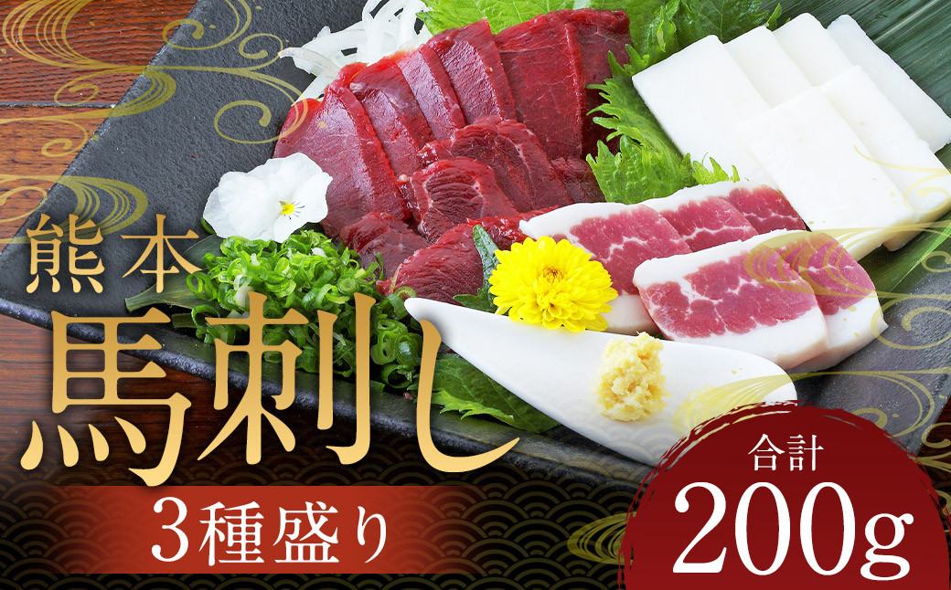 
                  熊本 馬刺し 3種盛り200g（赤身 50g×2・コーネ・フタエゴ 各50g×1） 肉 お肉 馬 馬刺し 馬肉 国産 冷凍 熊本県 人吉市
                