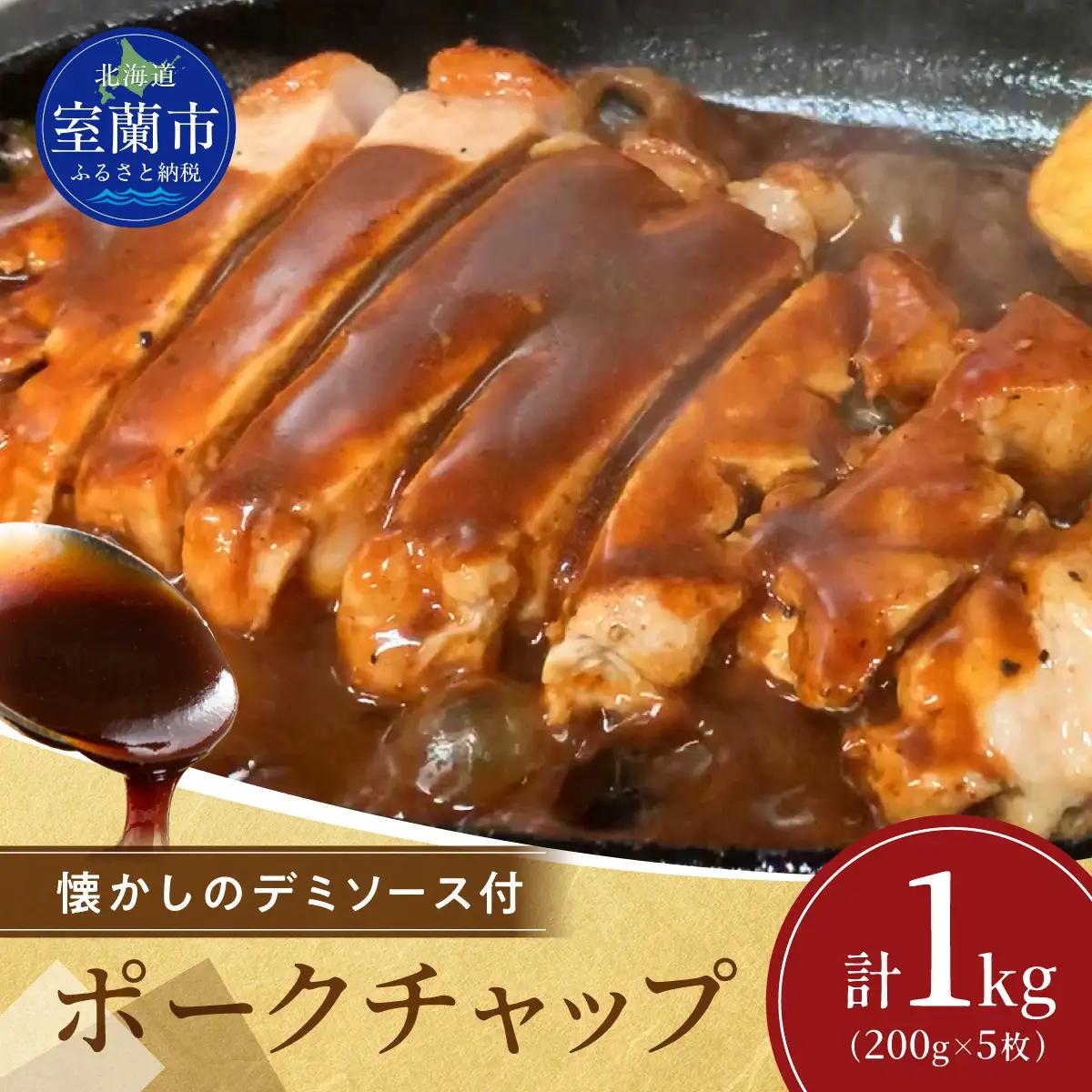 カネカン竹内 ポークチャップ（懐かしの特製デミソース付）200g×5枚 MROA057