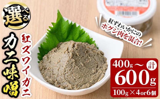 
            ＜容量が選べる＞紅ずわいがに使用！かに味噌(計400～600g・100g×4～6個)【sm-AG001・sm-AG005】【さんれいフーズ】
          