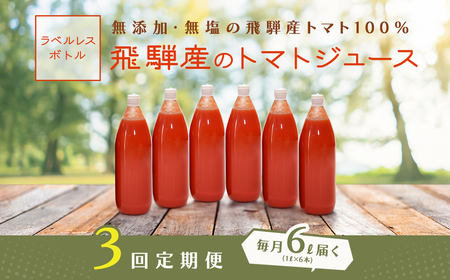 先行予約（2026年8月から発送）【定期便 3回】（ラベルレス）飛騨産 100％ 無添加トマトジュース（1L×6本入り）×3ヶ月 定期 【113-G】