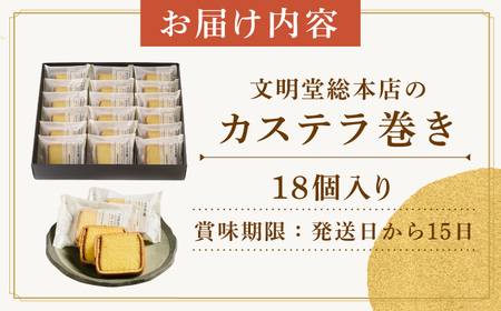 カステラ巻 1箱 （18個入り）《長与町》《文明堂総本店》 [EAK009] / カステラ 文明堂 カステラ巻き カット済み ザラメ カステラ 文明堂 カステラ巻き カット済み ザラメ カステラ 文明