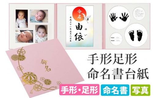 命名書 台紙 手形 足形 写真 名前 赤ちゃん 手形足形命名書 ピンク