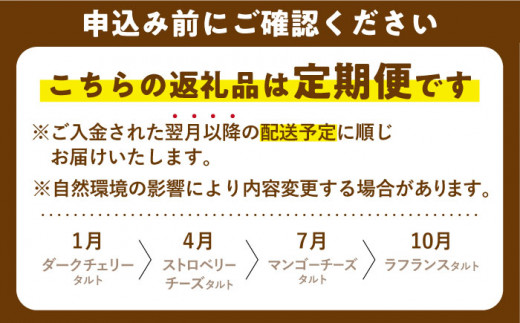 【4回定期便】まるで宝石箱！贅沢フルーツタルト定期便【心優　-Cotoyu Sweets-】[KAA373]/ 長崎 平戸 菓子 スイーツ ケーキ タルト チェリー ストロベリー チーズ ラフランス 