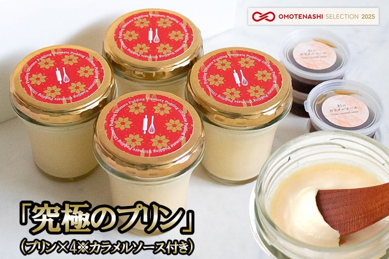 
            【kul】OMOTENASHI SELECTION 2025 受賞 手作り 阿蘇小国ジャージー牛乳 山吹色のジャージー牛乳 なめらか プリン ノンホモ 生乳 有精卵 杉シロップ てん菜糖 日田杉水 国産 専用スプーンとの相性抜群 匠の技 「究極のプリン」4個セット
          