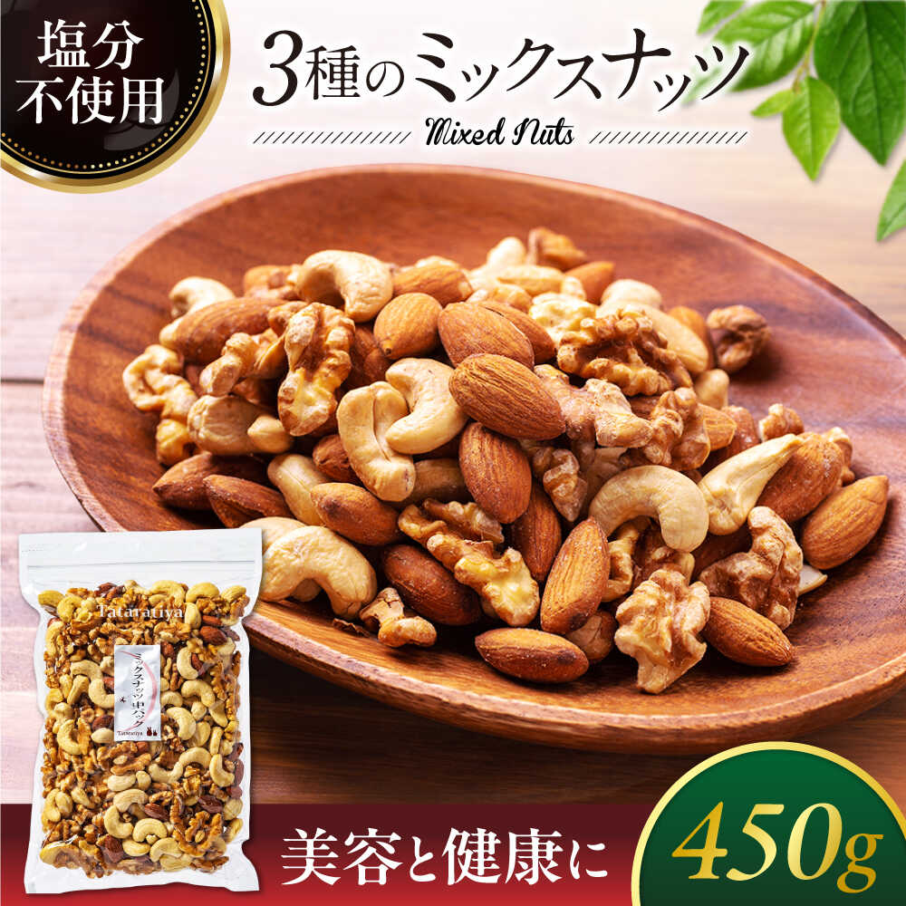 【ふるさと納税】ミックスナッツ 中パック 450g【多々楽達屋】tataratiya 無塩 おつまみ おやつ [MAD019]