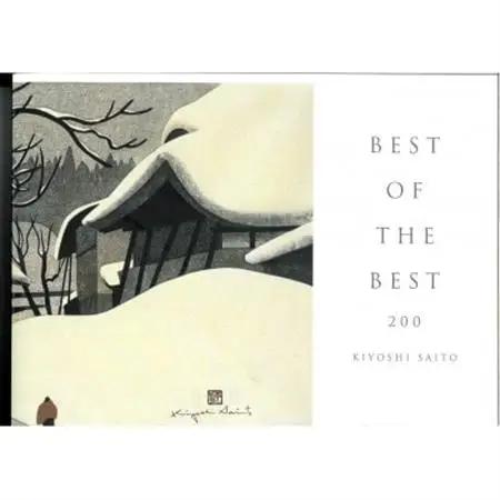 斎藤清作品集　BEST OF THE BEST 200【1389815】