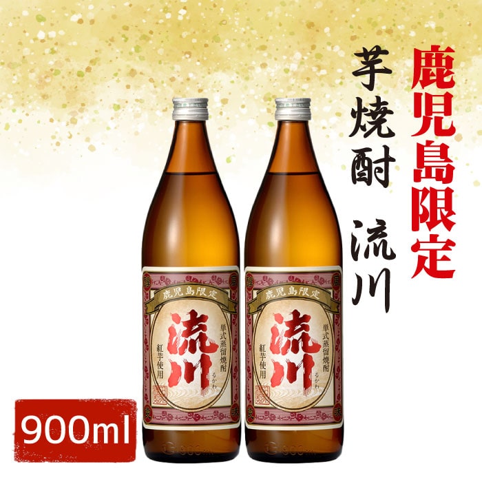 【ふるさと納税】【鹿児島限定・数量限定】芋焼酎 流川 900ml 2本セット 【2024年3月中旬から順次発送】AS-107 25度 田苑酒造 本格焼酎 芋焼酎 いも 限定 ギフト プレゼント 贈答 父の日 お中元 敬老の日 お歳暮鹿児島県 薩摩川内市 送料無料